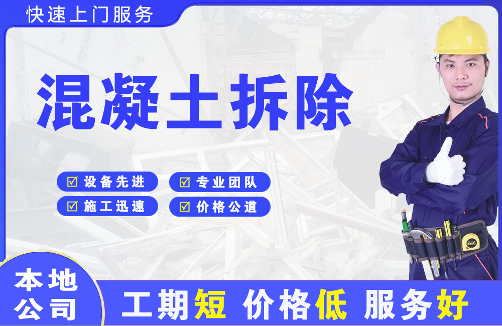 赛罕混凝土拆除