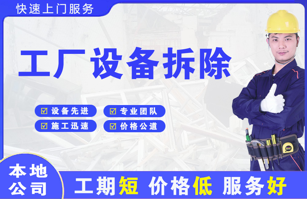 赛罕工厂设备拆除
